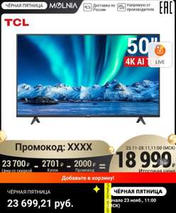 [23.11] Телевизор 50'' TCL 50P615 Smart TV UHD (Tmall)