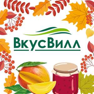 Скидка 200 руб. при заказе от 2000 руб. во ВкусВилл