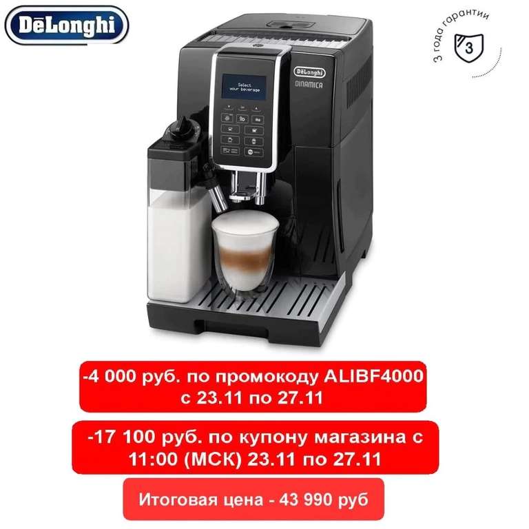 [23.11] Кофемашина De'Longhi Dinamica ECAM 350.55.B (TMALL)
