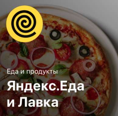 Возврат 20% стоимости 1 заказа в Яндекс.Еда (для Клиентов Тинькофф)