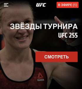 -50% на месяц подписки UFC FIGHTPASS