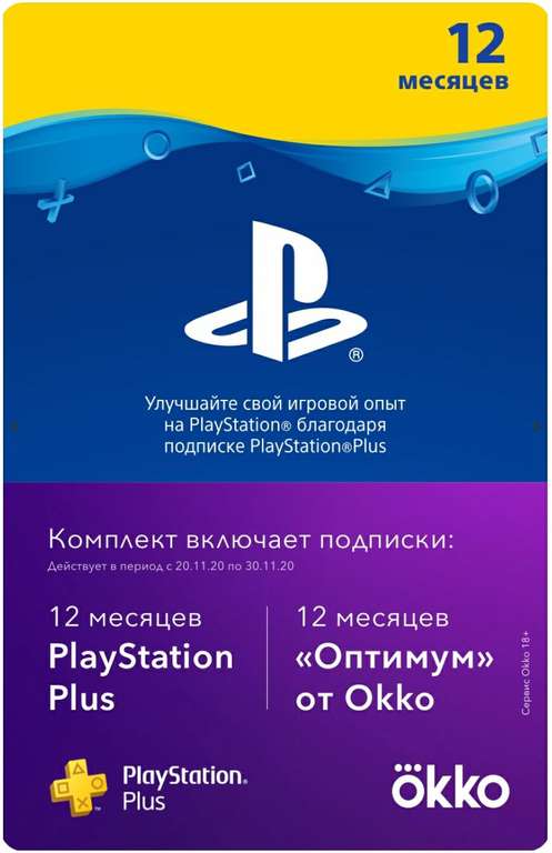 Ключ активации PlayStation Plus + Okko Оптимум - на год