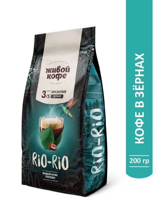 Кофе в зернах Рио-Рио 200 гр, Живой кофе