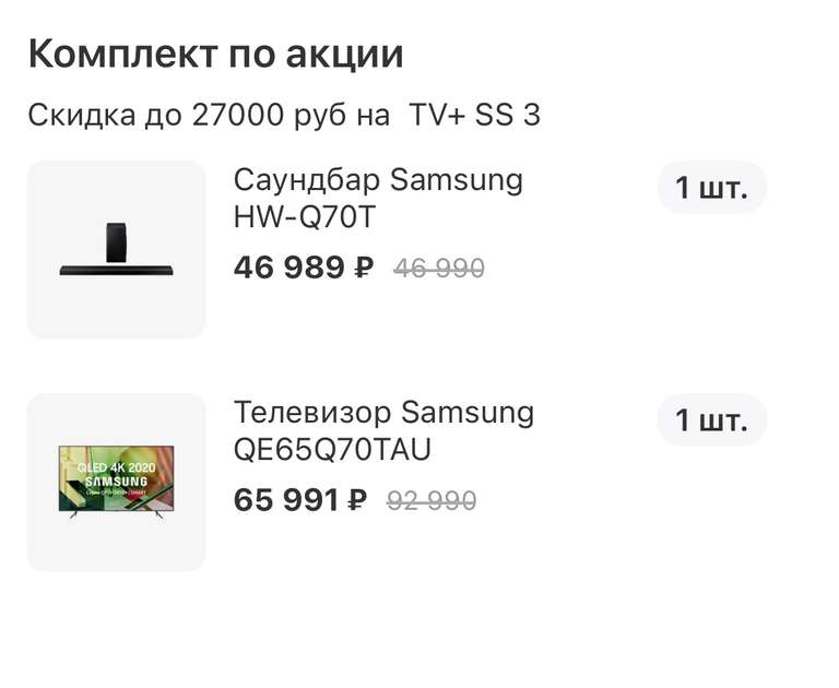 Комплект телевизор Samsung 65” Qled 120Hz/HDMI 2.1 QE65Q70TAU+ саундбар Samsung HW-Q70t