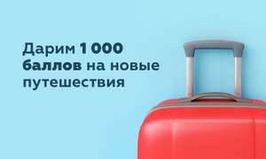 1 000 баллов «РЖД Бонус» за регистрацию в программе