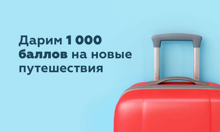 1 000 баллов «РЖД Бонус» за регистрацию в программе