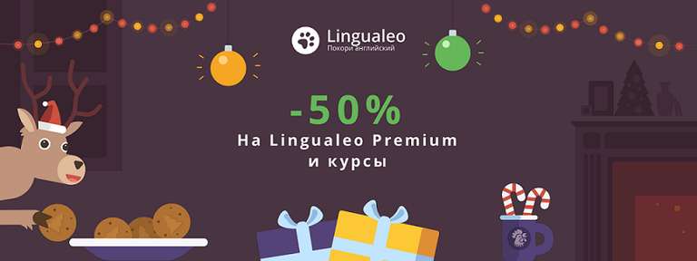 Скидка 50% на Lingualeo Premium, 12 месяцев!