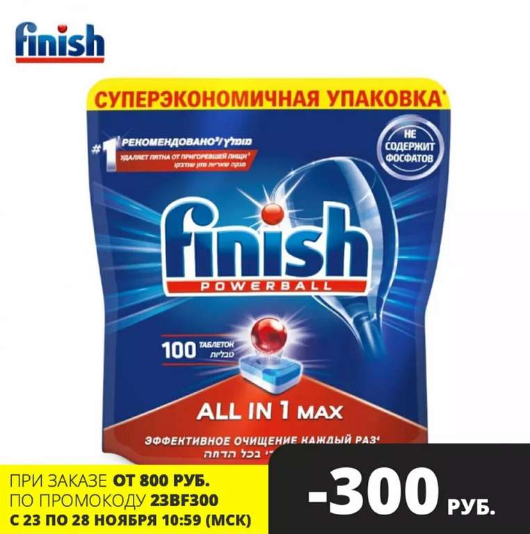 [23.11] Таблетки для посудомоечной машины FINISH All in1 Max 100 шт