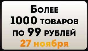 Черная пятница в Улыбка Радуги: 1000 товаров за 99Р в приложении 27 ноября