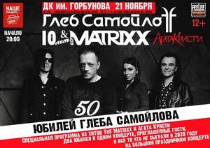 Бесплатный онлайн концерт Глеба Самойлова и группы The MATRIXX
