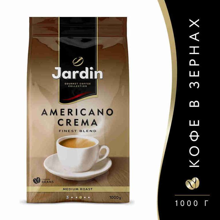 Кофе в зернах JARDIN Americano Crema 1кг