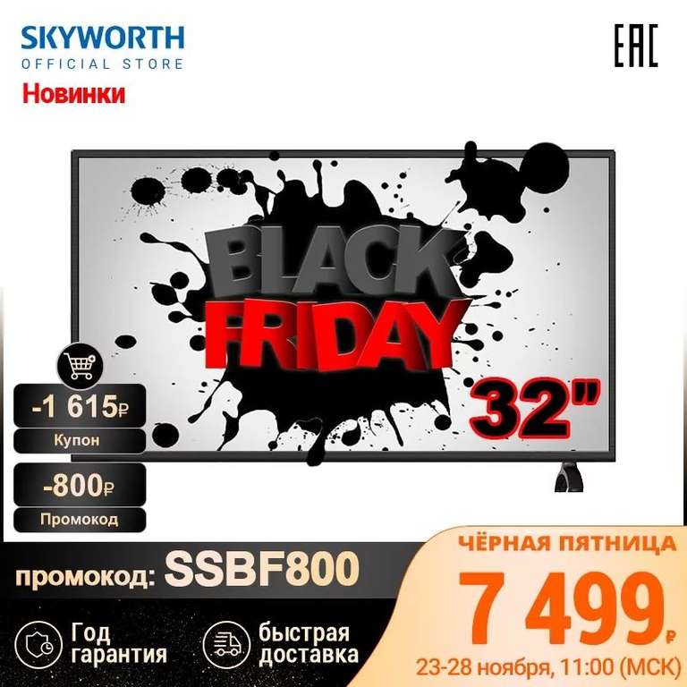 [23.11] Телевизор LED 32 ''Skyworth 32E30 HD (tmall)