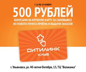 [Ульяновск] Клубная карта на 500 бонусов за любой заказ