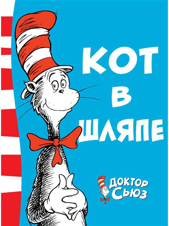 Кот в шляпе (и другие из серии Доктор Сьюз. Книги для детей)