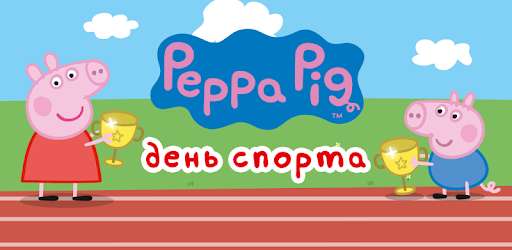 [Android] Peppa Pig (Свинка Пеппа): день спорта