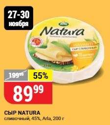 [27.11-30.11] Сыр Arla Natura сливочный, 200 г., 45% жирность.