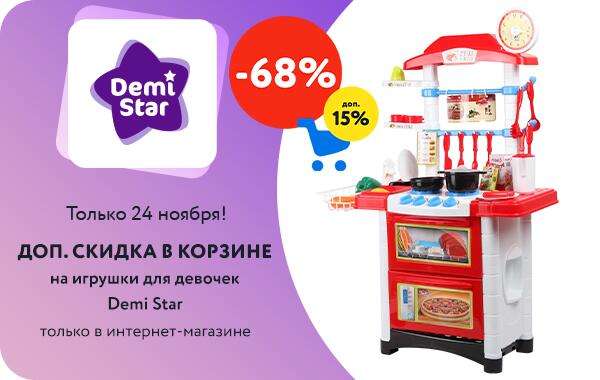 Доп. скидка 15% на игрушки для девочек Demi star (напр. Набор игровой Кухня)