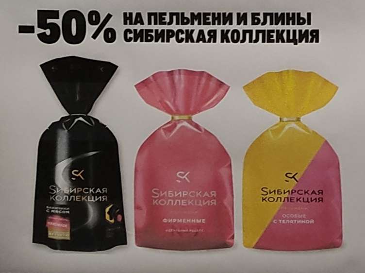 До 50% в "сезон закупок впрок", например -50% на пельмени и блинчики "Сибирская коллекция" в METRO