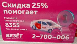 [Пермь, возможно другие] Скидка 25% на поездку на такси Везёт