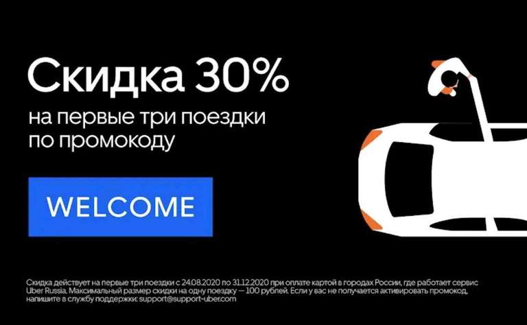 Скидка 30% на первые три поездки в Uber Russia (в приложении)