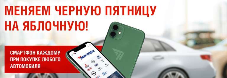 [Нижний Новгород] При покупке нового или б/у автомобиля iPhone 11 в подарок