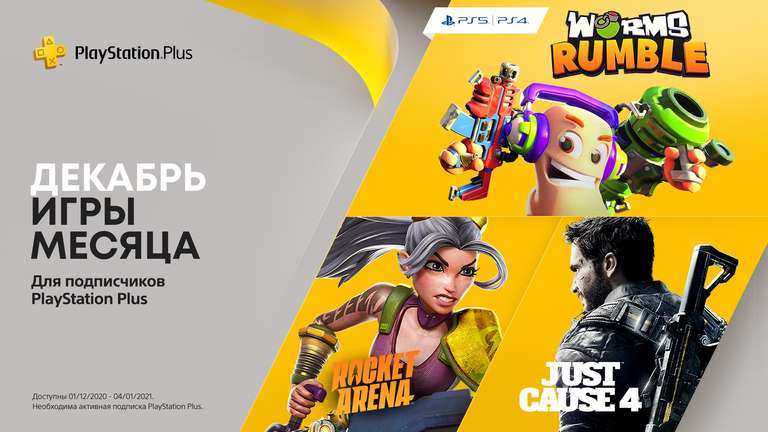 PlayStation Plus - бесплатные игры декабря по подписке: Just Cause 4, Rocket Arena и Worms Rumble + сетевой режим на 1 день