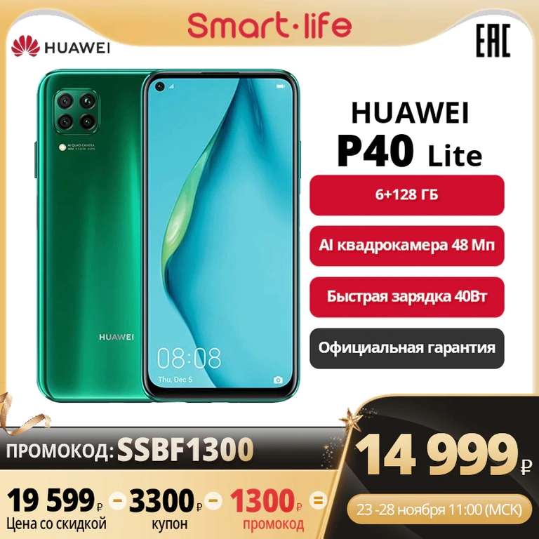 Смартфон Huawei P40 lite 6\128GB (TMALL Smart Life и Молния)