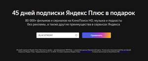 Бесплатно 45 дней подписки Яндекс Плюс (для новых и без активной подписки)