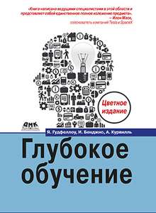 -40% на электронные и -30% на бумажные книги издательства "ДМК Пресс" (например, Глубокое обучение (Deep Learning) от The MIT Press)