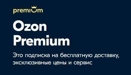 Скидки на OZON Premium, 1 покупка на аккаунт (например, на 1 год)