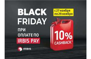 Возврат 10% стоимости на АЗС irbis