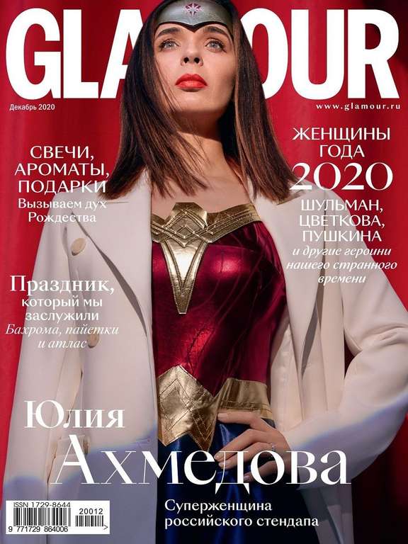 Журнал "Glamour", №12, 2020 год, Издательство Гламур
