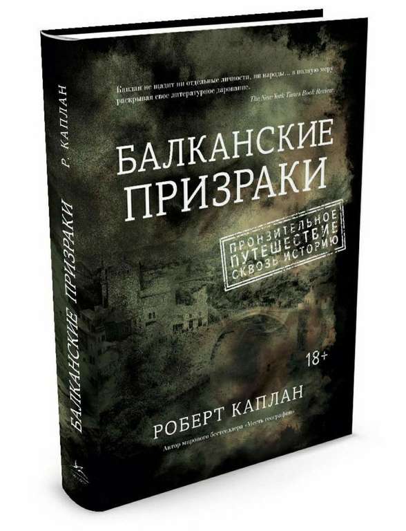 Книга "Балканские призраки. Пронзительное путешествие сквозь историю" (Издательство КоЛибри)