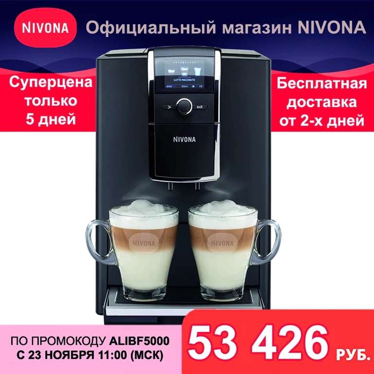 Кофемашина Nivona CafeRomatica NICR 841