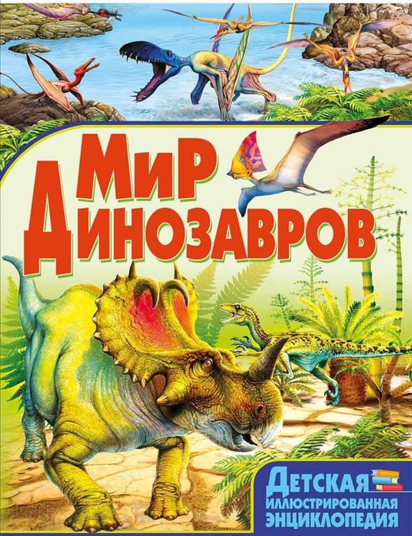 Энциклопедия "Мир динозавров", детские книги от Владис