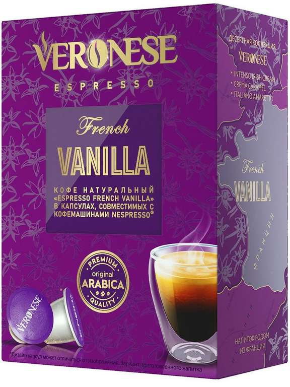 Кофе в капсулах Espresso French VANILLA (стандарт Nespresso), Veronese, 10 шт.
