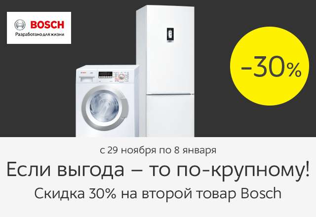 -30% на второй товар Bosch в М.Видео