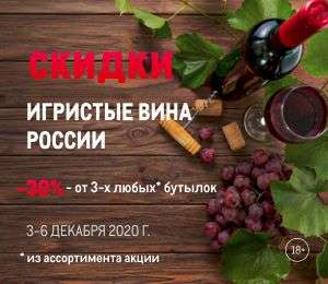 Скидка 30% на отечественные игристые вина в сети МЕТРО (при покупке от трех бутылок)