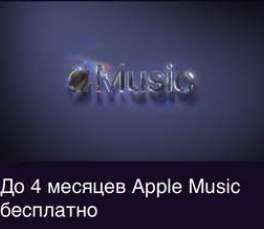 Подписка Apple Music до 4 месяцев бесплатно подписчикам e-mail рассылки Оkko