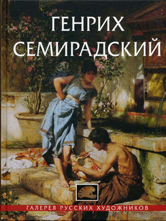 Книга Золотой век Генрих Семирадский. 1843-1902