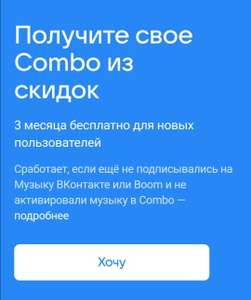 3 месяца Combo бесплатно для новых пользователей
