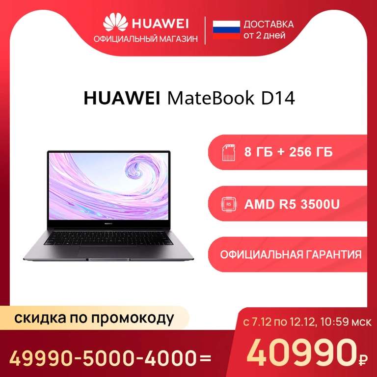[7.12] Ноутбук 14" Huawei MateBook D 14 8+256 ГБ AMD Ryzen 5 3500U| Radeon Vega 8