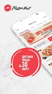 Пицца Пепперони 30см в подарок при заказе от 550₽ (в приложении Pizza Hut)