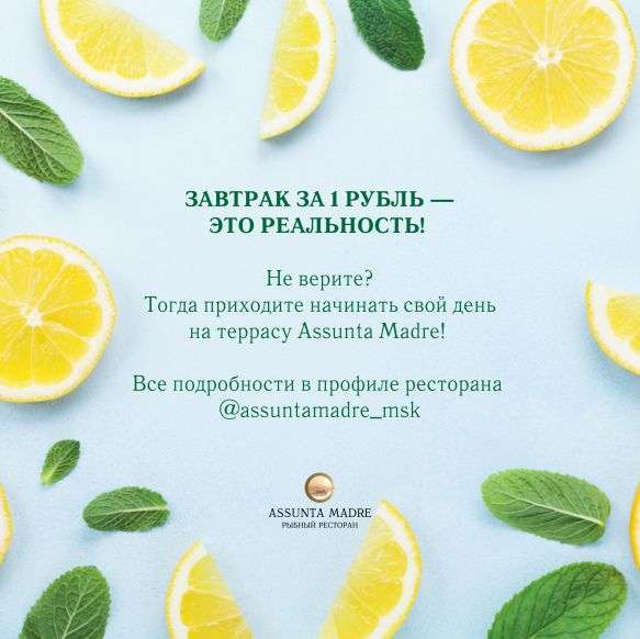 [МСК] Завтраки за 1 рубль при покупке напитка в ресторане Assunta Madre
