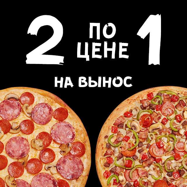 2 пиццы по цене одной, на вынос