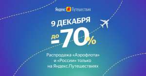 Распродажа от авиакомпании Аэрофлот на Яндекс Путешествия