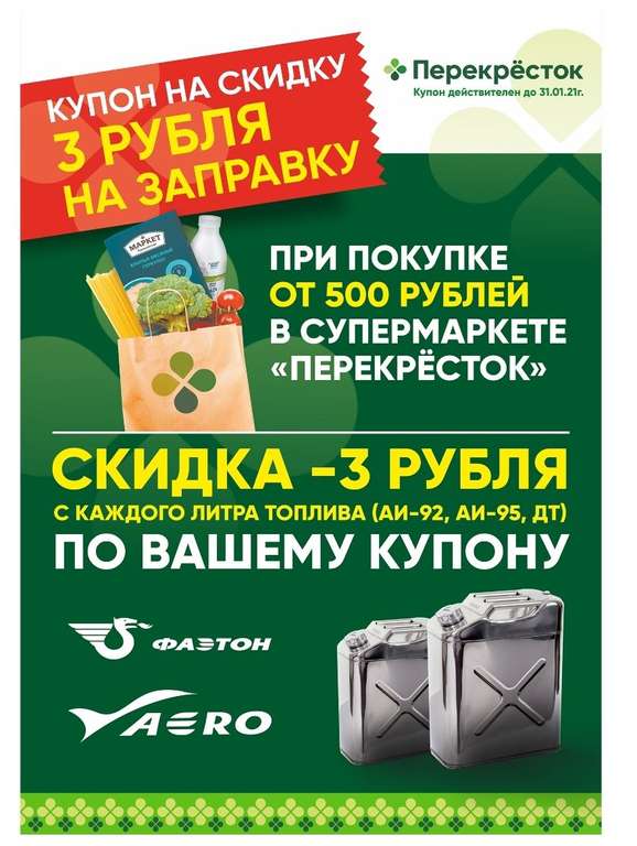 Купон на скидку 3 рубля с литра топлива при покупке от 500 рублей