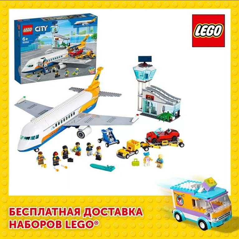 Конструктор LEGO City Airport 60262 Пассажирский самолёт (цена с монетами)
