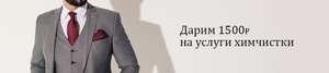 1500₽ на услуги химчистки от сети магазинов Сударь (оплата до 100%)