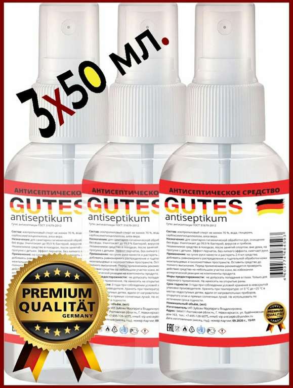 Антисептик для рук и поверхностей спиртовой 70% спрей GUTES Antiseptikum, 3*50 мл.